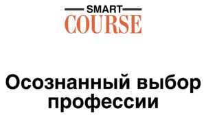 Осознанный выбор профессии.001